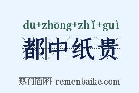 都中纸贵是什么意思的图片